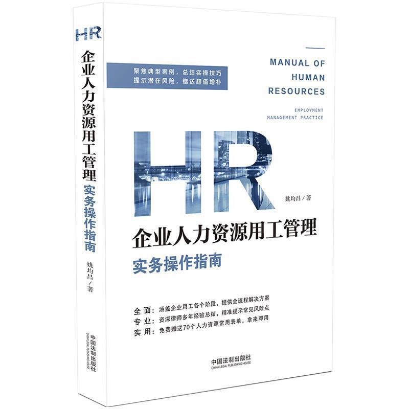 正版 企业人力资源用工管理实务操作指南 姚均昌 企业劳动用工管理 劳动合同的订立 员工社会保险 签订劳动合同 养老保险 中国法制