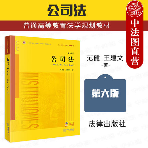 公司法 王建文 第六版