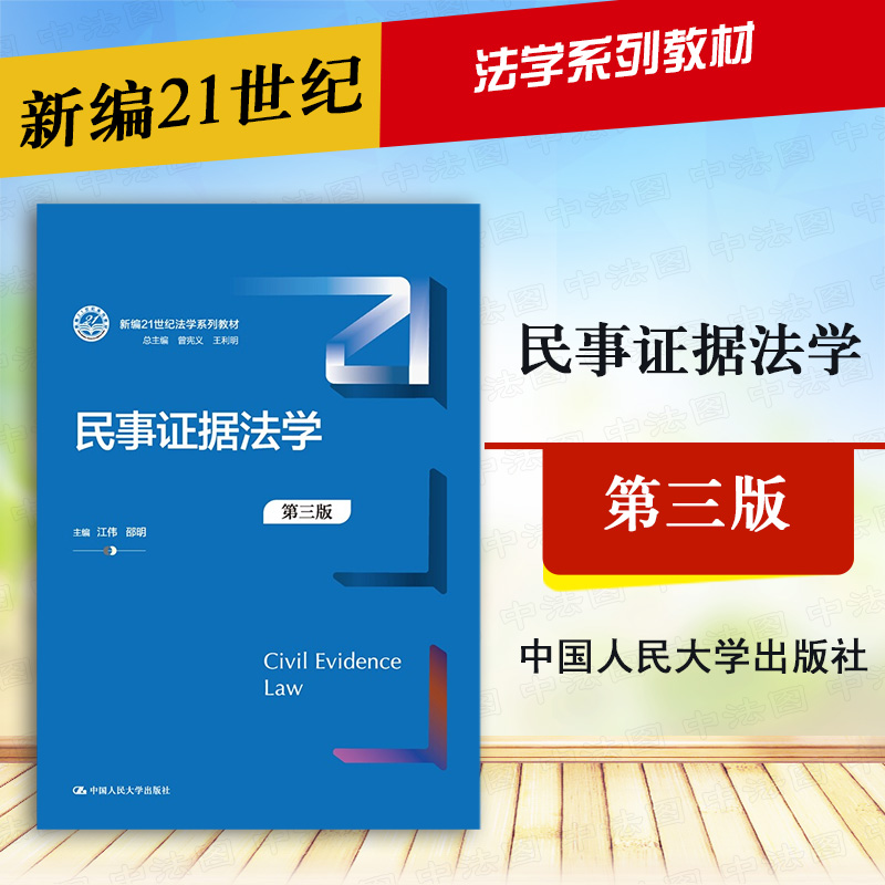 2021新 民事证据法学 第三版