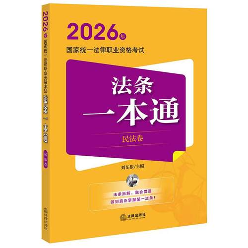2026年国家统一法律职业资格考试法条一本通