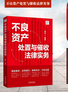 正版 不良资产处置与催收法律实务 莫非 中国法制 债券转让 证券化 债务重组 破产重整 以案释法案例分析实务操作疑难问题解答