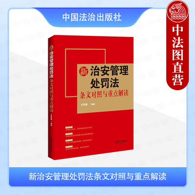 正版 2025年新书 新治安管理处罚法条文对照与重点解读 王学堂 中国法治出版社 法律法规工具书法律实用手册普法宣传9787521654677