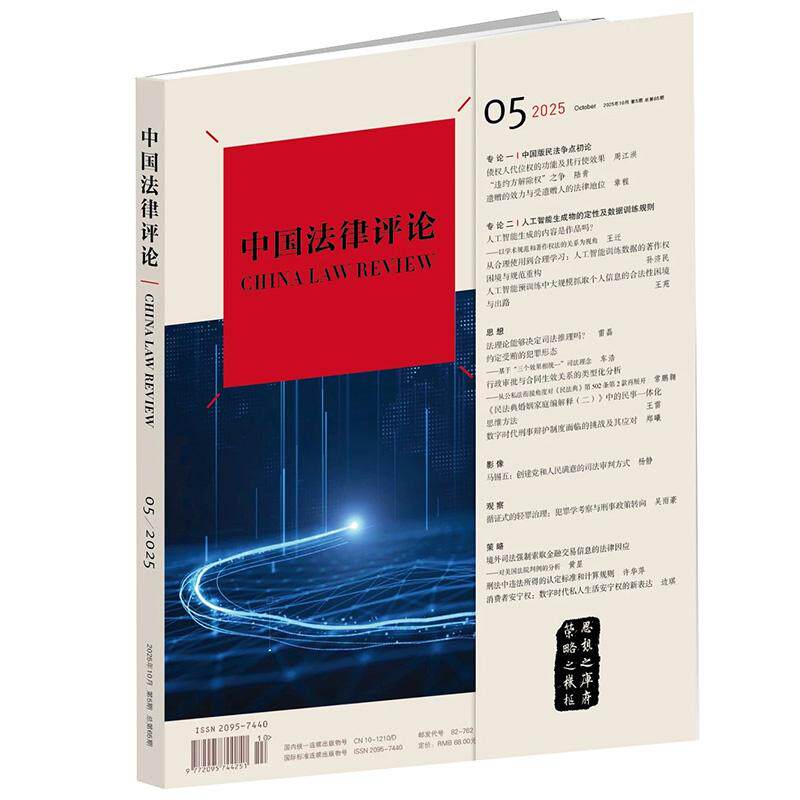 《中国法律评论》(2025年 10月第5期总第65期) 双月刊 法律出版社 法学期刊