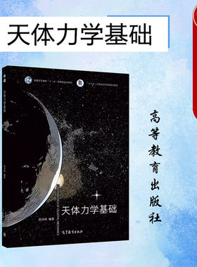 正版 天体力学基础 周济林 高等教育出版社 高等学校天文学类专业教材 天体力学基本概念定理 天体运动共振现象 天文学工作参考书