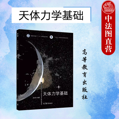 正版 天体力学基础 周济林 高等教育出版社 高等学校天文学类专业教材 天体力学基本概念定理 天体运动共振现象 天文学工作参考书