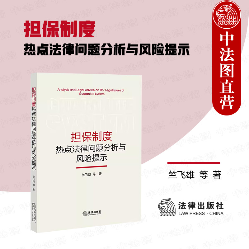 正版 2023新担保制度热点法律问题分析与风险提示竺飞雄常见担保问题抵押权质权留置权法律纠纷担保制度解读剖析法律出版社-封面