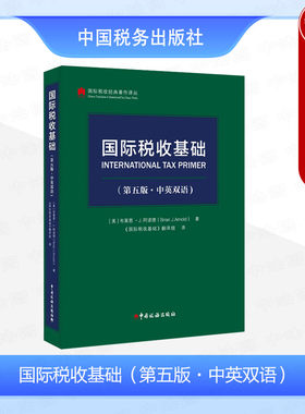 正版 2024新书 国际税收基础 第五版第5版 中英双语（美）阿诺德 国际税收一般规则 非居民税收 转让定价 税收协定 中国税务出版社
