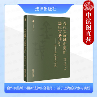 法律出版 金茂法律丛书 探索与实践 林烽 袁青 张莹琳 基于上海 韩春燕 社 正版 李文一 合作实施城市更新法律实务指引