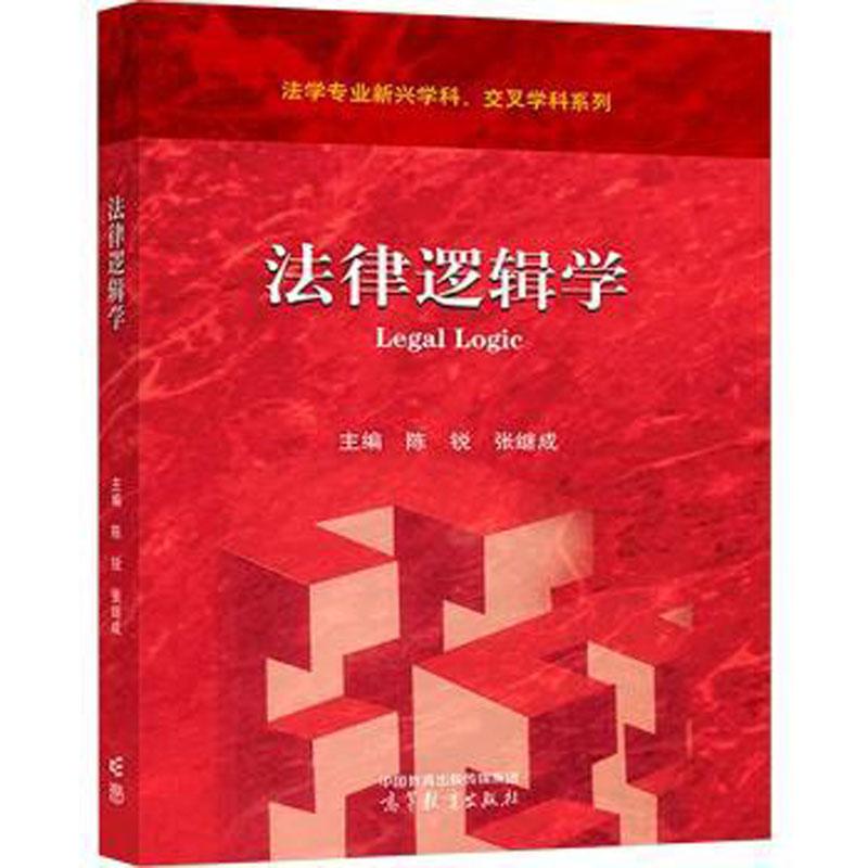 法律逻辑学
