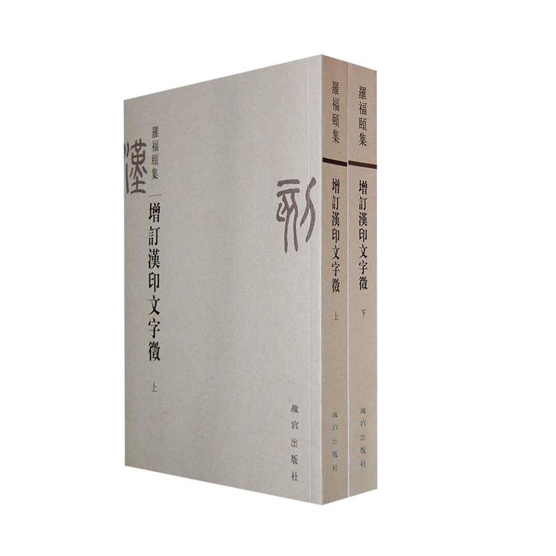 正版增订汉印文字征上下册