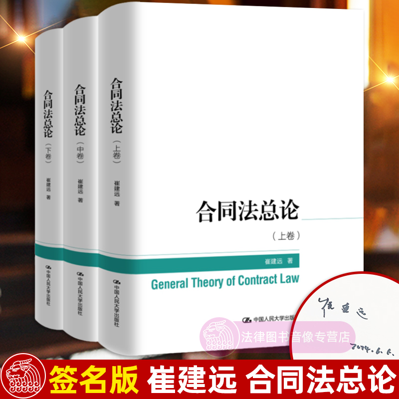 全3册合同法总论崔建远
