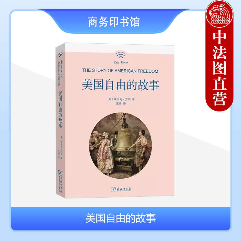 正版 美国自由的故事 方纳 商务印书馆 契约自由进步时代公民自由新政自由冷战年代六十年代保守主义自由 美国政治历史研究书籍