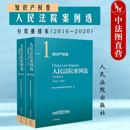 正版 人民法院案例选分类重排本2016--2020 知识产权卷权属侵权著作权商标权专利不正当竞争审判执行司法案例指导实务