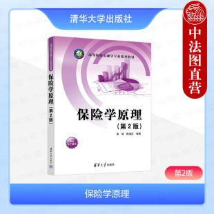正版 保险学原理 第二版 张虹 陈迪红 清华大学出版社 保险学原理教材教科书 高等院校金融学专业系列教材 商业保险理论实务