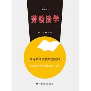 正版 劳动法学 郭捷 第六版 中国政法大学出版社 劳动法律关系 劳动合同集体合同工资劳动安全卫生社会保险制度 劳动法学教材书籍