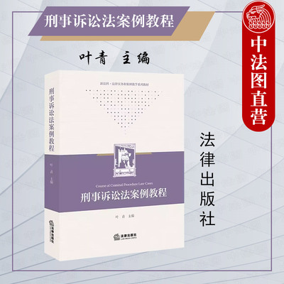 刑事诉讼法案例教程叶青