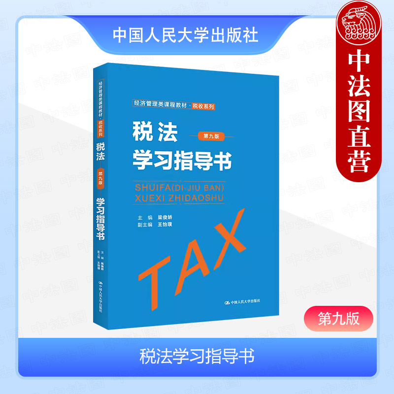 税法学习指导书 第九版