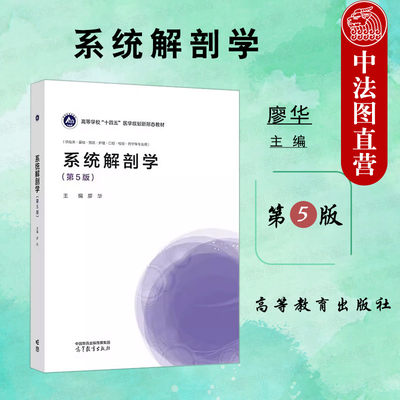 正版 系统解剖学 第5版第五版 廖华 高等教育出版社 执业医师资格考试医学专业系统解剖学大学本科考研教材 神经系统内分泌系统