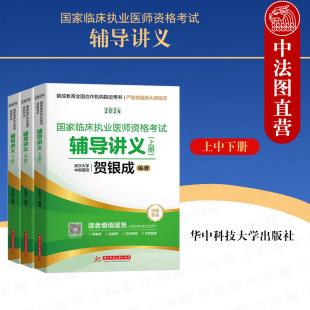 贺银成 华中科技大学社 国家临床执业医师资格考试辅导讲义 国家临床执业医师资格考试复习教材 执业医师学习用书 上中下册 正版