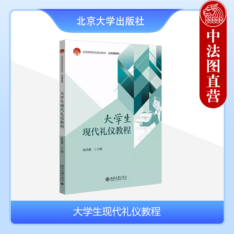 大学生现代礼仪教程