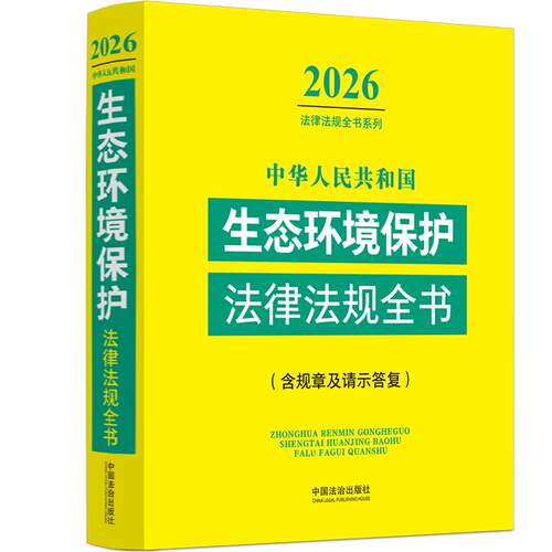 正版2026年版 中华人民共和国生态环境保护法律法规全书：含规章及请示答复 中国法治出版社 法律法规全书系列工具书9787521656558