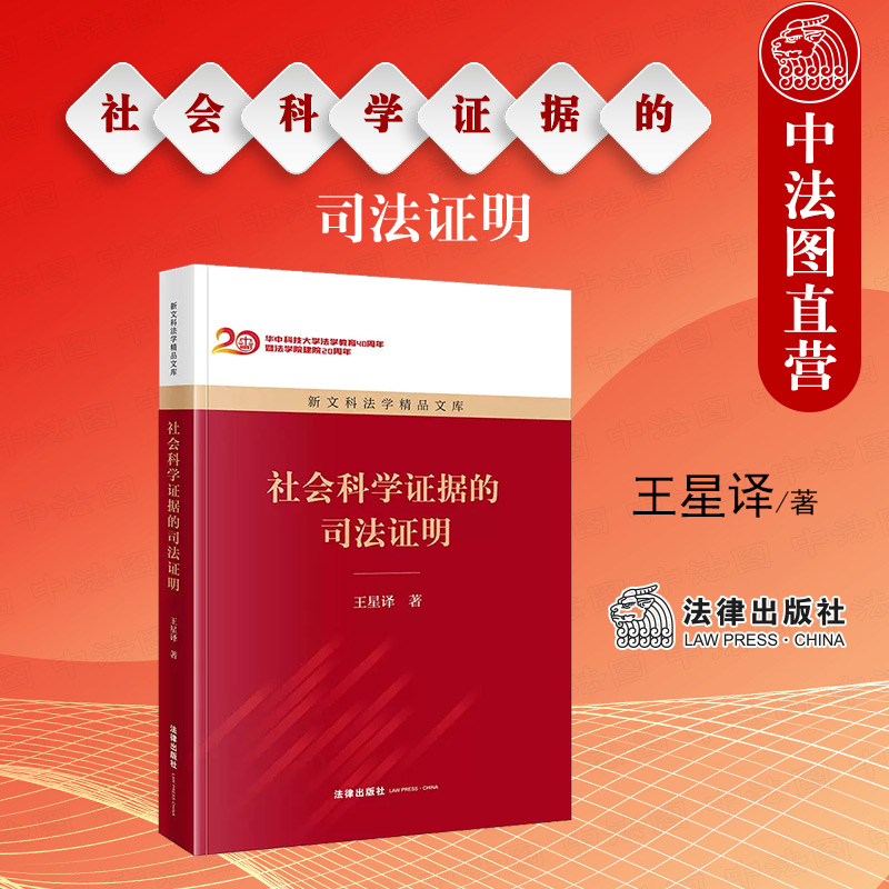 社会科学证据的司法证明