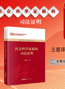 社会科学证据的司法证明