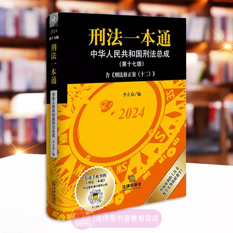 刑法一本通2024第十七版
