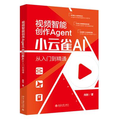正版 2026年新书 视频智能创作Agent：小云雀AI从入门到精通 向秋 北京大学出版社 短视频创作电商营销内容制作培训机构学校参考书