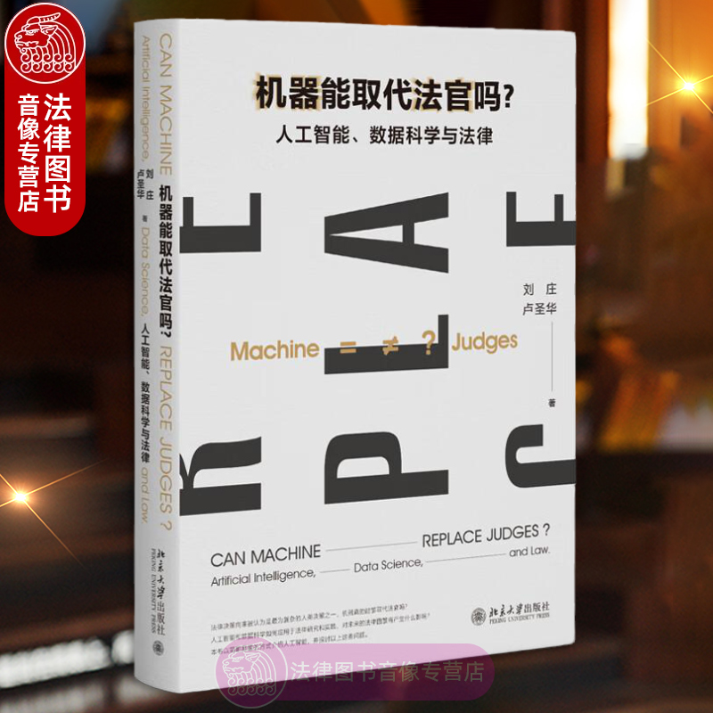 机器能取代法官吗 人工智能数据科学与法律