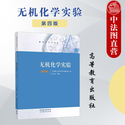 正版 无机化学实验 第四版 牟文生 无机化学第六版配套实验教材 高等学校化工与制药类相关专业的无机化学实验教材 高等教育出版社
