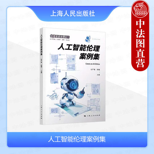 正版 人工智能伦理案例集 杜严勇 陈曦 智能社会治理丛书 人工智能研究人员分析解决问题书籍 人工智能伦理教学参考资料 上海人民
