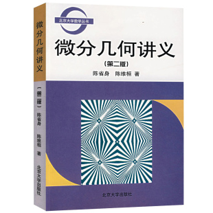 正版 微分几何讲义 第二版第2版 陈省身 北京大学数学丛书 微分几何的基本知识 微分几何教程 北京大学出版社 9787301051511