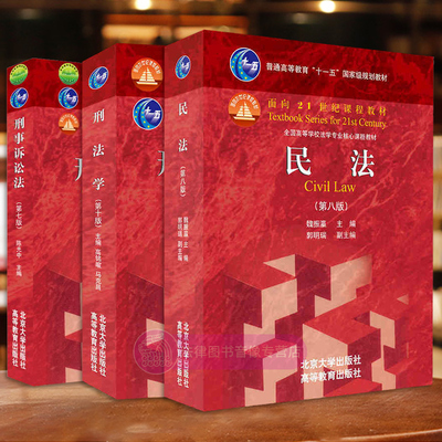 正版任选 刑法学高铭暄第十版 民法魏振瀛第八版 刑事诉讼法陈光中第七版 北京大学出版社 高等教育出版社 法学教材法律理论书籍