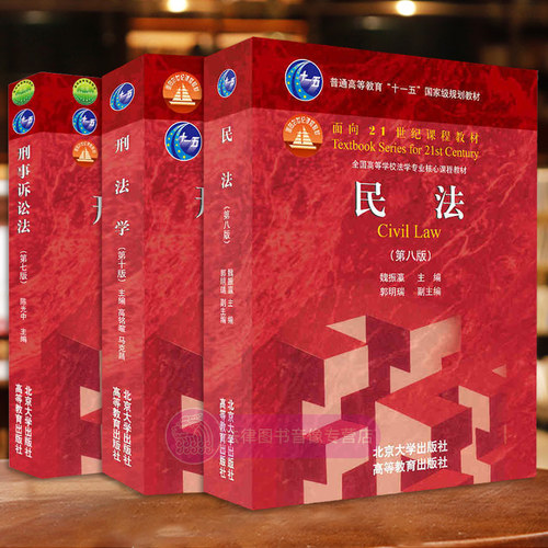 正版任选 刑法学高铭暄第十版 民法魏振瀛第八版 刑事诉讼法陈光中第七版 北京大学出版社 高等教育出版社 法学教材法律理论书籍