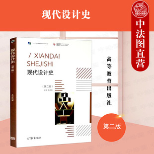 正版 现代设计史 第二版第2版 陈鸿俊 高等教育出版社 高等院校高职高专艺术设计类院校现代设计史大学本科考研教材 艺术概论考研