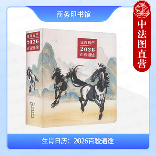 正版 生肖日历 2026百骏通途 薛晓源 商务印书馆 马年艺术日历书 马文化生肖马画作玉器陶器雕塑艺术品历史故事文化意义创作背景