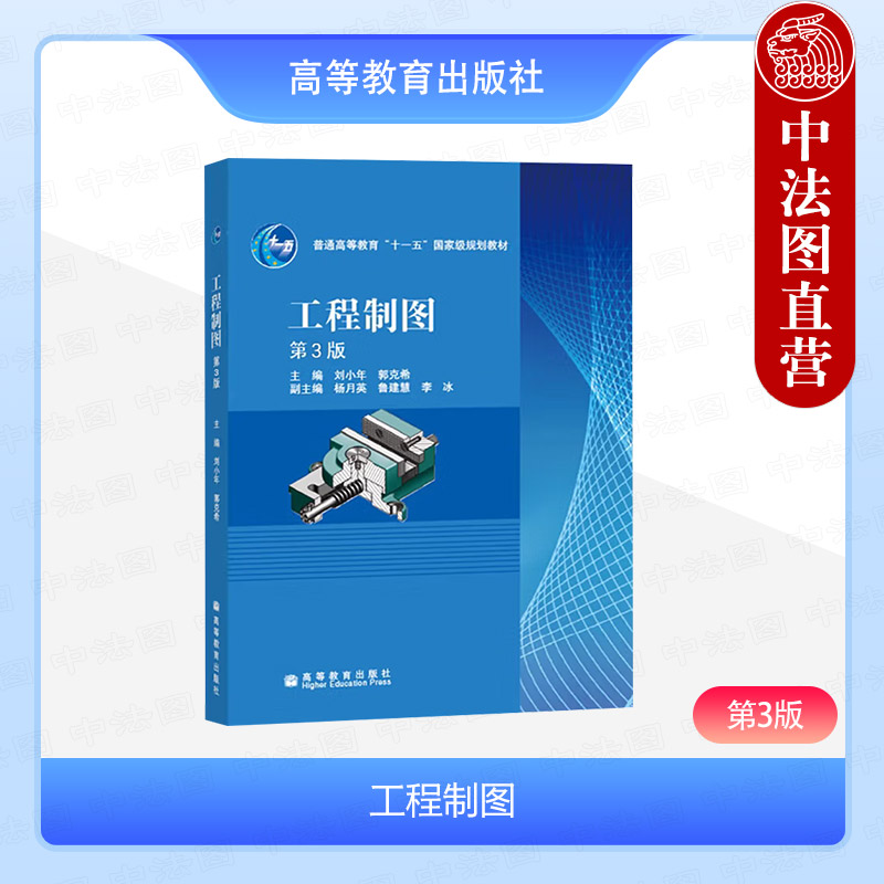 正版 工程制图 第3版第三版 刘小年 李玲 高等教育出版社 高等学校非机类专业工程制图课程教材 工程制图基础知识技能计算机绘图