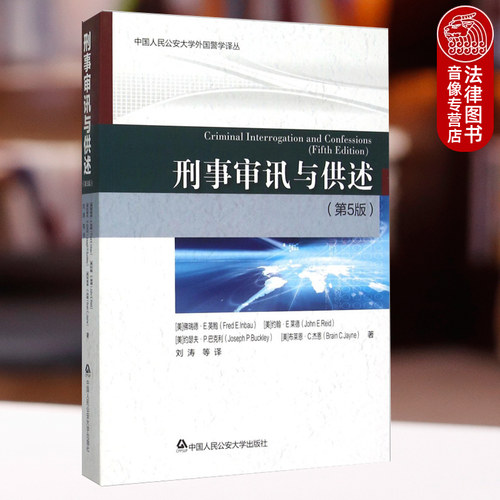 刑事审讯与供述第五版