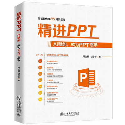 正版 2025年新书 精进PPT：AI赋能，成为PPT高手 周庆麟 胡子平 北京大学出版社 PPT设计进阶书籍企业培训职场人员参考书AI协助