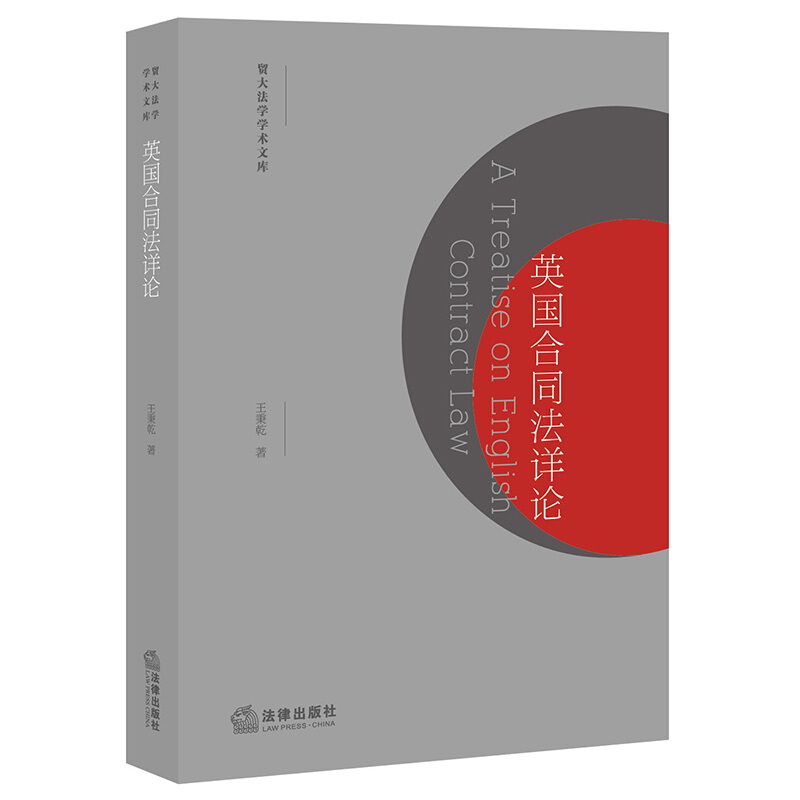 正版 2022新 英国合同法详论 王秉乾 英国合同法概论 合同解释合同形式 英国司法体制 英国合同法研究 合同法基本原则 法律出版社