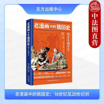 正版 老漫画中的俄国史 16世纪至20世纪初 吴广伦 老漫画中的历史系列 讲述俄罗斯帝国的兴衰 东方出版中心 9787547325551