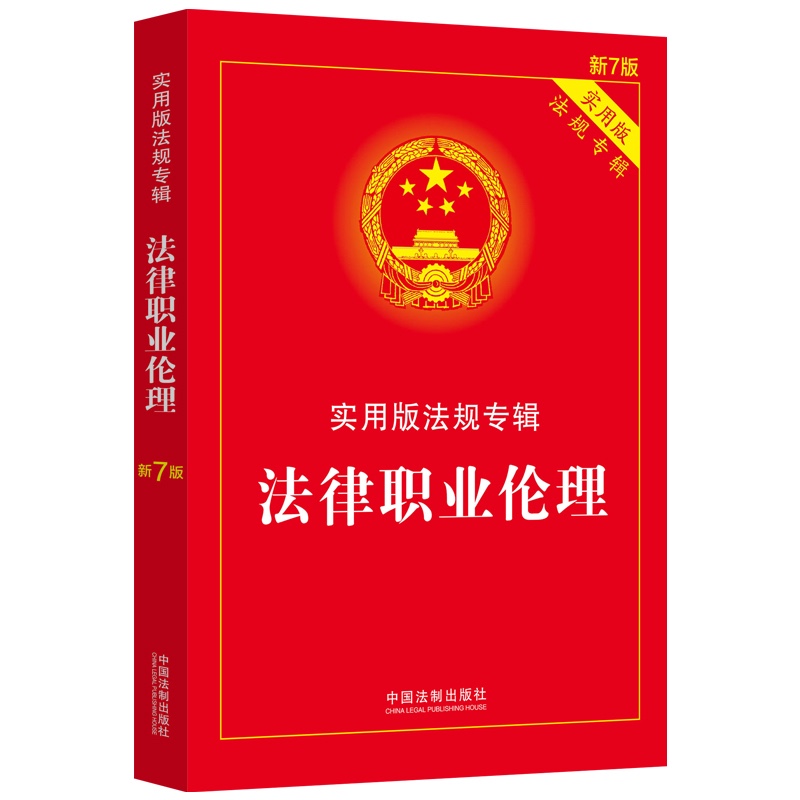 法律职业伦理（新7版）