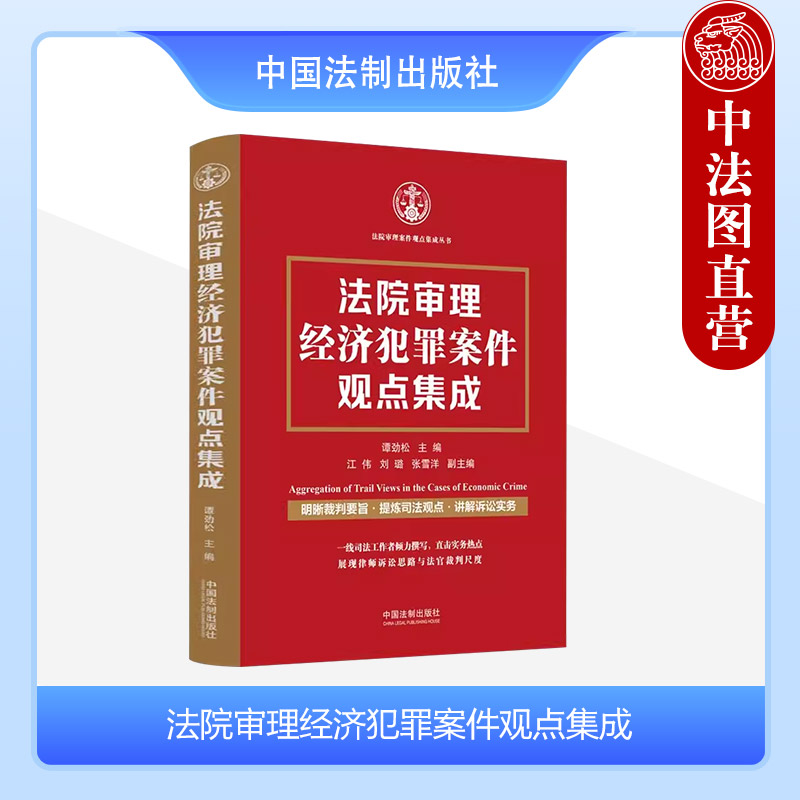 法院审理经济犯罪案件观点集成