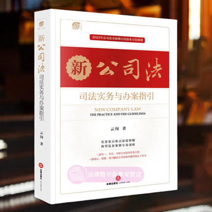 正版2024新书 新公司法司法实务与办案指引 云闯 实务要点难点深度释解 典型复杂案例专业剖析 公司实际问题案头工具书 法律出版社
