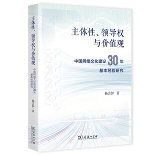 正版 主体性、领导权与价值观：中国网络文化建设30年基本经验研究 杨芸伊 商务印书馆 9787100259866