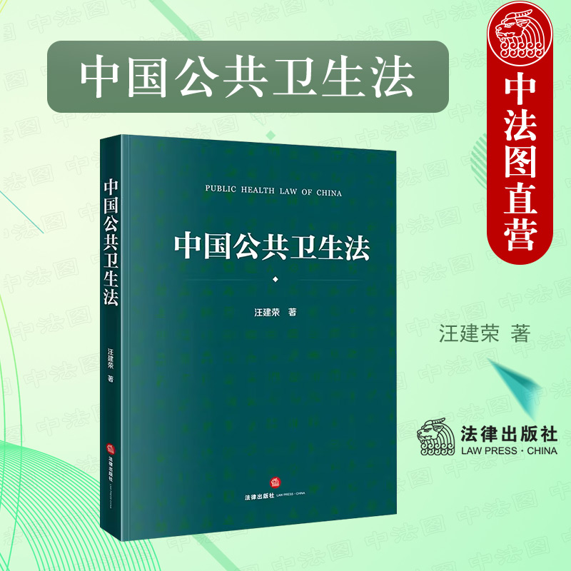 中国公共卫生法汪建荣