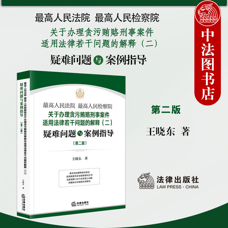 正版 最高人民法院 最高人民检察院关于办理贪污贿赂刑事案件适用法律若干问题的解释（二）疑难问题与案例指导（第二版）王晓东