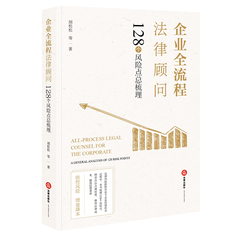 正版 企业全流程法律顾问 128个风险点总梳理 胡松松 法律风险防范制度 企业法律顾问基本知识 买卖合同标的物 法律出版社