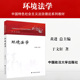 政法大学社 于文轩 环境法学教材教科书 中国特色社会主义法治理论系列教材 环境监督管理体制 正版 环境问题和环境保护 环境法学